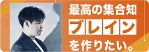 最高の集合知ブレインを作りたい