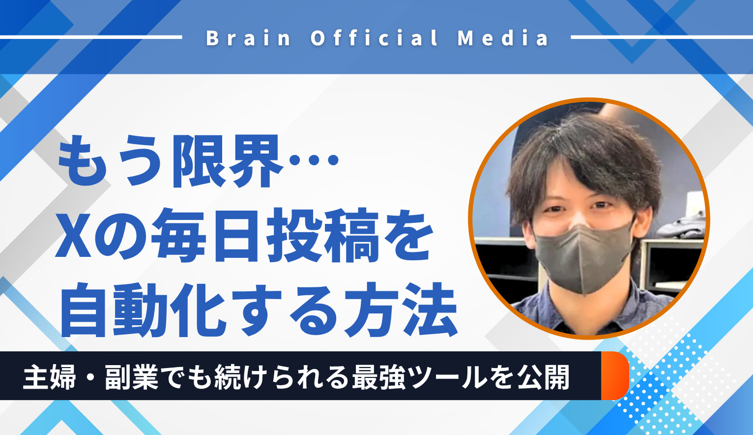 もう限界…Xの毎日投稿を自動化する方法｜主婦・副業でも続けられる最強