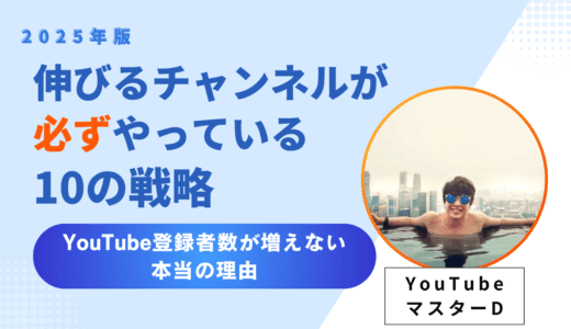 【2025年版】YouTube登録者数が増えない本当の理由｜伸びるチャンネルが必ずやっている10の戦略