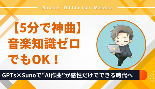 【5分で神曲】音楽知識ゼロでもOK！GPTs×Sunoで“AI作曲”が感性だけでできる時代へ