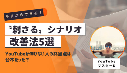 YouTubeが伸びない人の共通点は台本だった？今日からできる〝刺さる〟シナリオ改善法5選