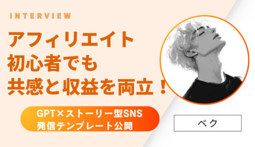【完全版】アフィリエイト初心者でも共感と収益を両立！GPT×ストーリー型SNS発信テンプレート公開