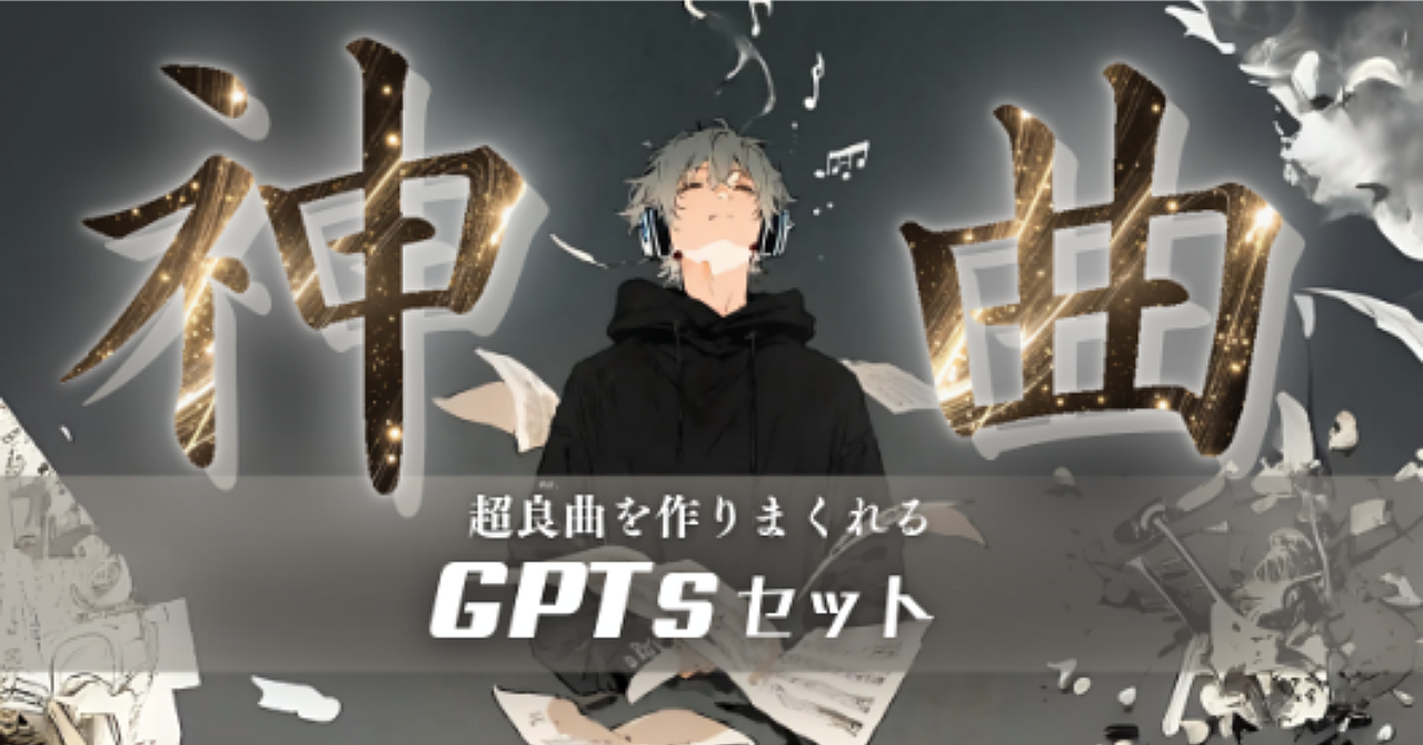 【神曲】超良曲を作りまくれるGPTsセット|Suno用