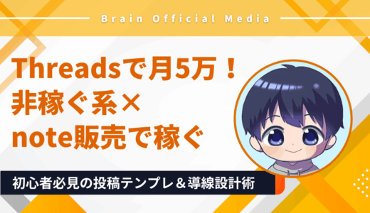 Threadsで月5万円！非稼ぐ系×note販売で稼ぐ初心者必見の投稿テンプレ＆導線設計術