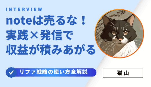 noteは売るな！実践×発信で「収益が積み上がる」リファ戦略の使い方全解説