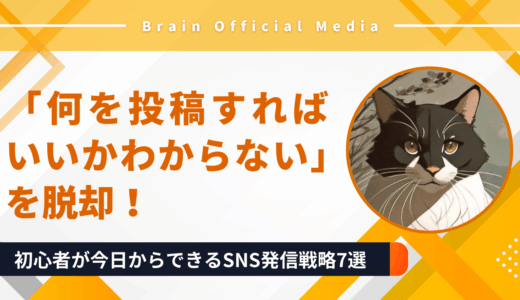 「何を投稿すればいいかわからない」を脱却！初心者が今日からSNSで伸びるための発信戦略7選
