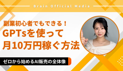 副業初心者でもできる！GPTsを使って月10万円稼ぐ方法｜ゼロから始めるAI販売の全体像
