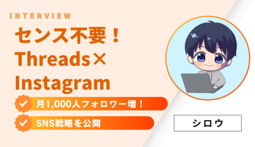 初心者でもセンス不要！Threads×Instagramで月1,000人フォロワーが増えるSNS戦略を公開