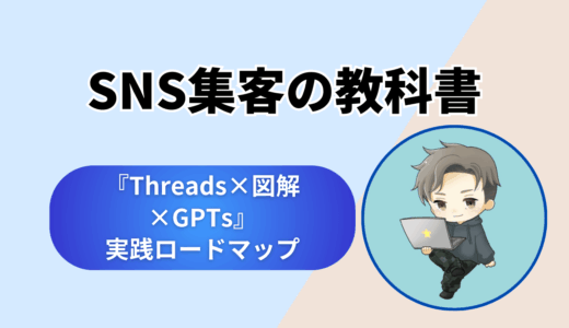 SNS集客の教科書｜『Threads×図解×GPTs』実践ロードマップ