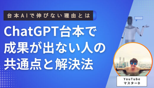 YouTubeのAI台本で〝伸びない〟理由｜ChatGPTを活用した台本で成果が出ない人の共通点と解決法
