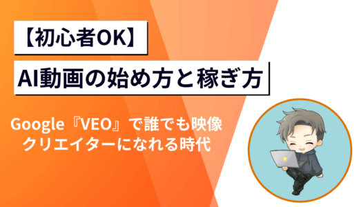 【初心者OK】AI動画の始め方と稼ぎ方｜Google『VEO』で誰でも映像クリエイターになれる時代