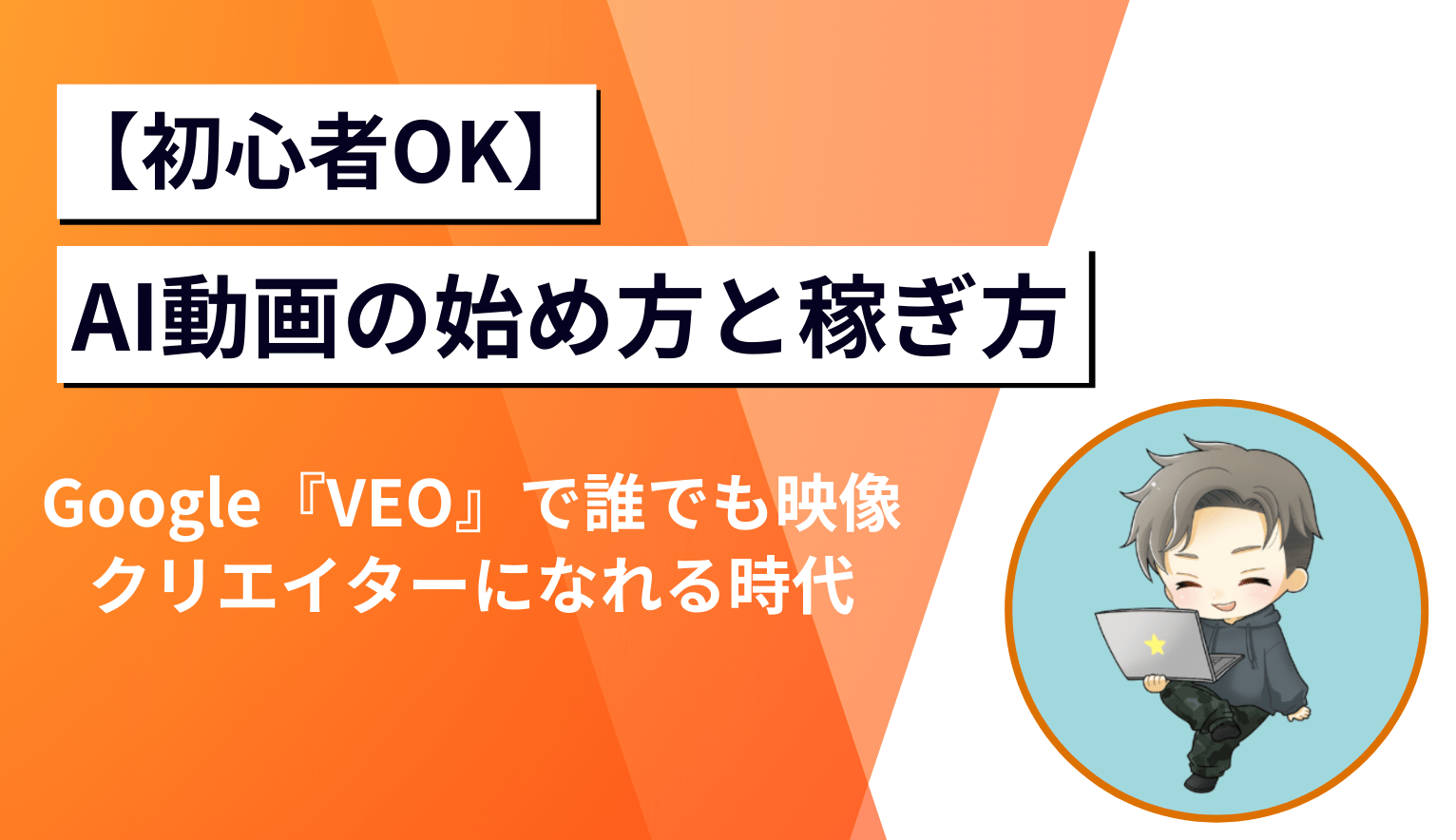 初心者OK】AI動画の始め方と稼ぎ方|Google『VEO』で誰でも映像 初心者OK】AI動画の始め方と稼ぎ方|Google『VEO』で誰でも映像