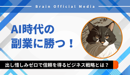 AI時代の副業に勝つ！出し惜しみゼロで信頼を得る「情報発信型ビジネス戦略」