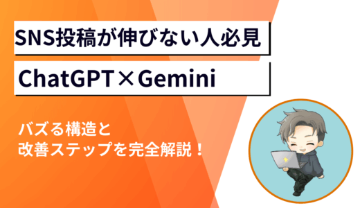 【SNS投稿が伸びない人必見】ChatGPT×Geminiでバズる構造と改善ステップを完全解説