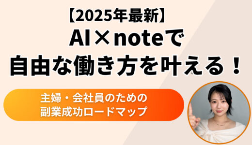 AI×noteで自由な働き方を叶える！主婦・会社員のための副業成功ロードマップ【2025年最新版】