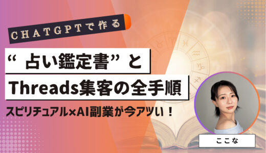 【初心者OK】スピリチュアル×AI副業が今アツい！ChatGPTで作る“占い鑑定書”とThreads集客の全手順
