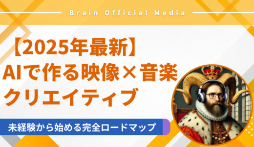 【2025年最新】AIで作る映像×音楽クリエイティブ｜未経験から始めるMV副業の完全ロードマップ