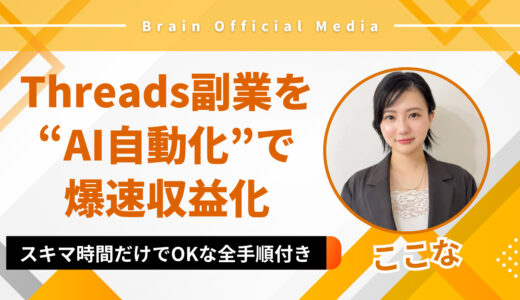 初心者OK！Threads副業を〝AI自動化〟で爆速収益化
