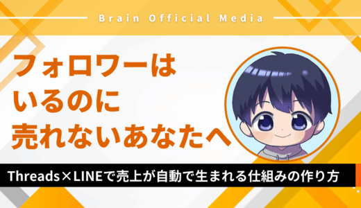フォロワーはいるのに売れないあなたへ。Threads×LINEで売上が自動で生まれる仕組みの作り方