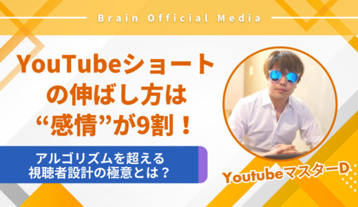YouTubeショートの伸ばし方は“感情”が9割！アルゴリズムを超える視聴者設計の極意とは？