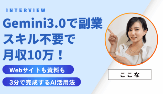 Gemini 3.0副業術｜スキル不要で月収10万！Webサイトも資料も3分で完成するAI活用法