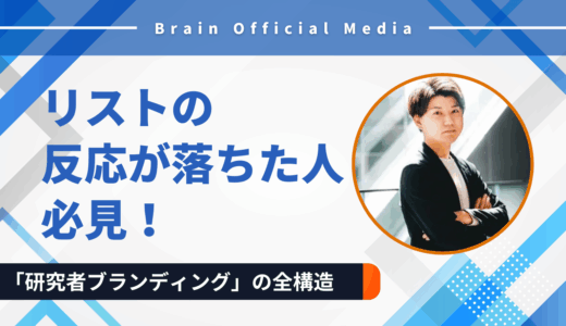 リストの反応が落ちた人必見｜LINEマーケティングを変える「研究者ブランディング」の全構造