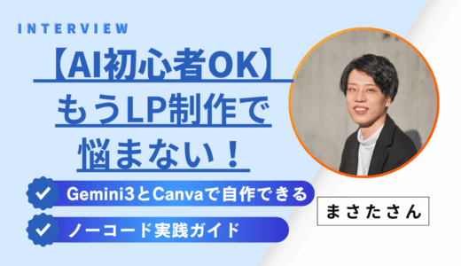【AI初心者OK】もうLP制作で悩まない！Gemini3とCanvaで自作できるノーコード実践ガイド