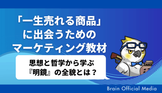「一生売れる商品」に出会うためのマーケティング教材｜思想と哲学から学ぶ『明鏡』の全貌とは？