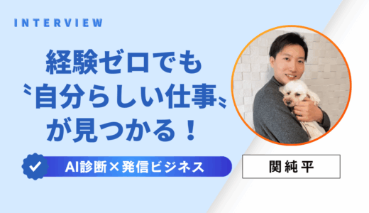 経験ゼロでも〝自分らしい仕事〟が見つかる！AI診断×発信ビジネスで人生が動き出す方法