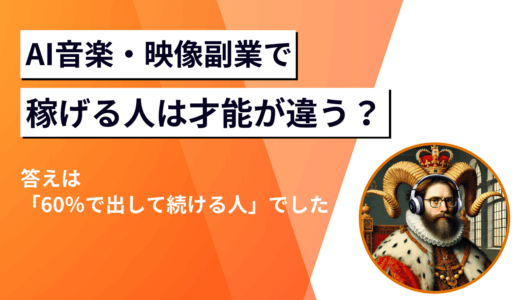 AI音楽・映像副業で稼げる人は才能が違う？答えは「60％で出して続ける人」でした