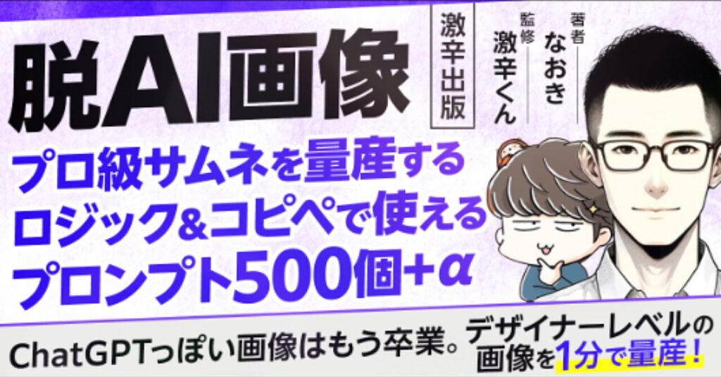 【AIっぽくない画像をAIで作る】プロ級のサムネを量産するロジック&コピペで使えるプロンプト500個+α【激辛出版】