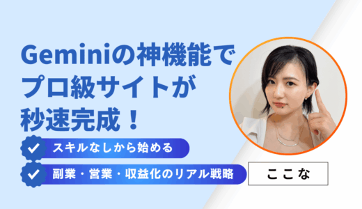 Geminiの神機能でプロ級サイトが秒速完成！スキルなしから始める副業・営業・収益化のリアル戦略