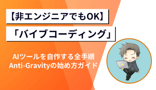 【非エンジニアでもOK】話題の「バイブコーディング」でAIツールを自作する全手順｜Antigravityの始め方ガイド