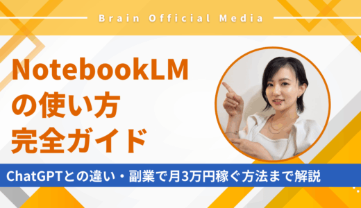 NotebookLMの使い方完全ガイド｜ChatGPTとの違い・副業で月3万円稼ぐ方法まで解説
