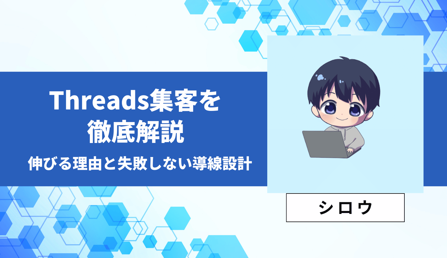 Threads集客を徹底解説｜伸びる理由と失敗しない導線設計 | Brain公式