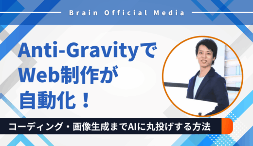 AntigravityでWeb制作が自動化！コーディング・品質チェック・画像生成までAIに丸投げする方法