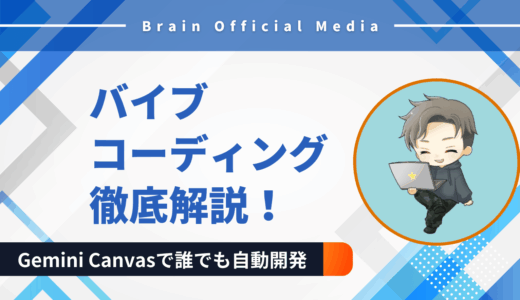 バイブコーディング徹底解説｜Gemini Canvasで誰でも自動開発
