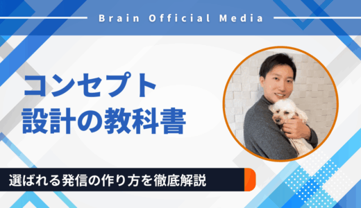 コンセプト設計の教科書｜選ばれる発信の作り方を徹底解説