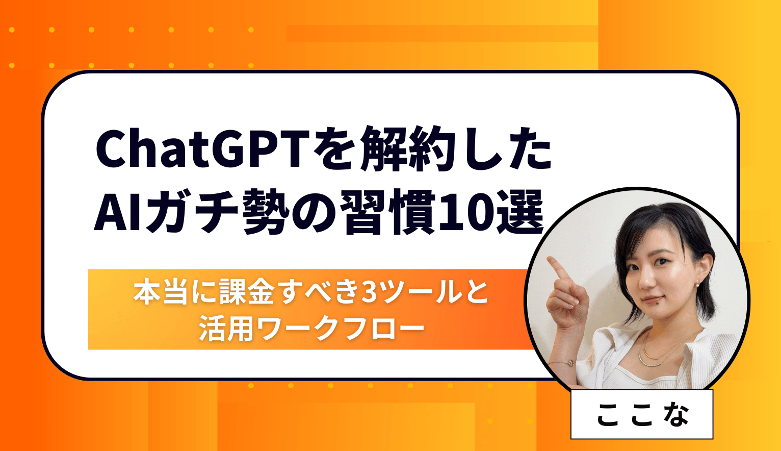 AI.プロフ必読 ChatGPTを解約したAIガチ勢の習慣10選｜本当に課金すべき3ツールと活用