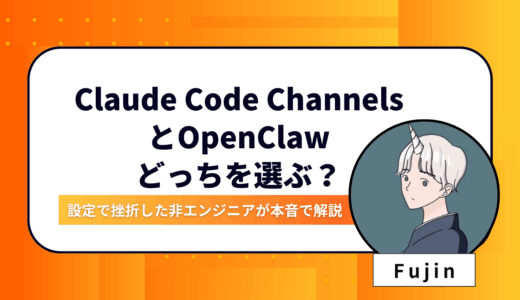 Claude Code ChannelsとOpenClaw、どっちを選ぶ？設定で挫折した非エンジニアが本音で解説