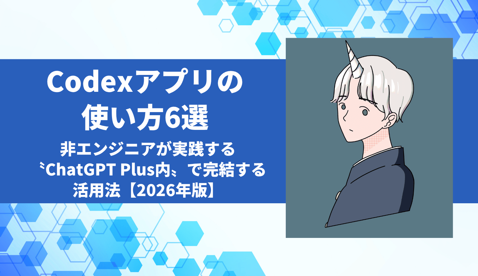 Codexアプリの使い方6選｜非エンジニアが実践する〝ChatGPT Plus内〟で