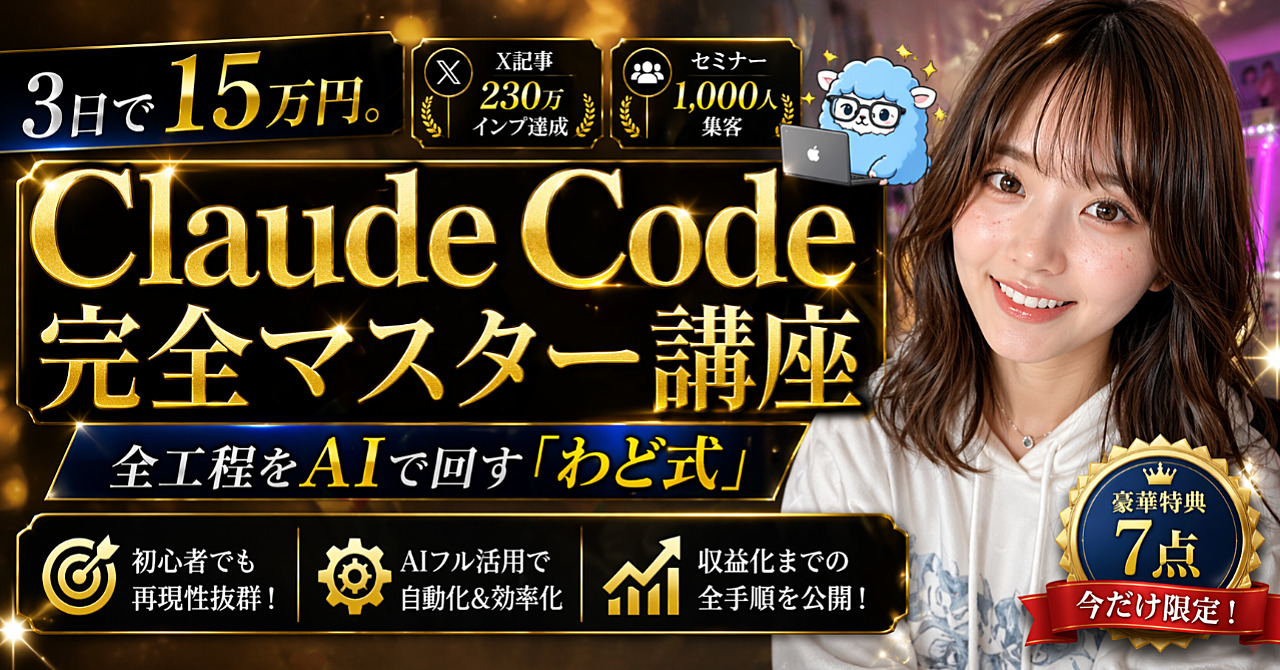 Claude Code完全マスター講座