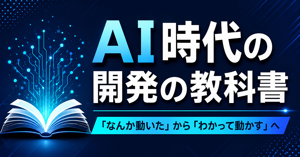AI時代の開発の教科書